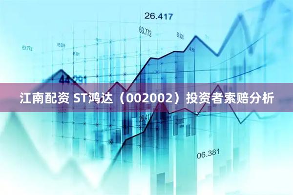 江南配资 ST鸿达（002002）投资者索赔分析