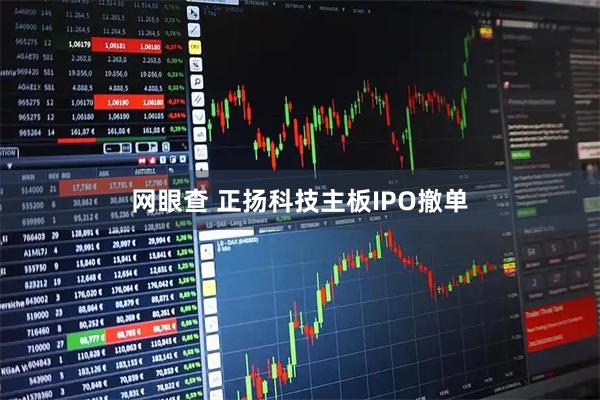 网眼查 正扬科技主板IPO撤单