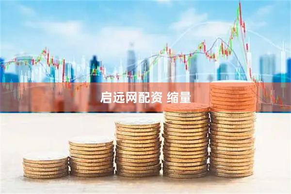 启远网配资 缩量