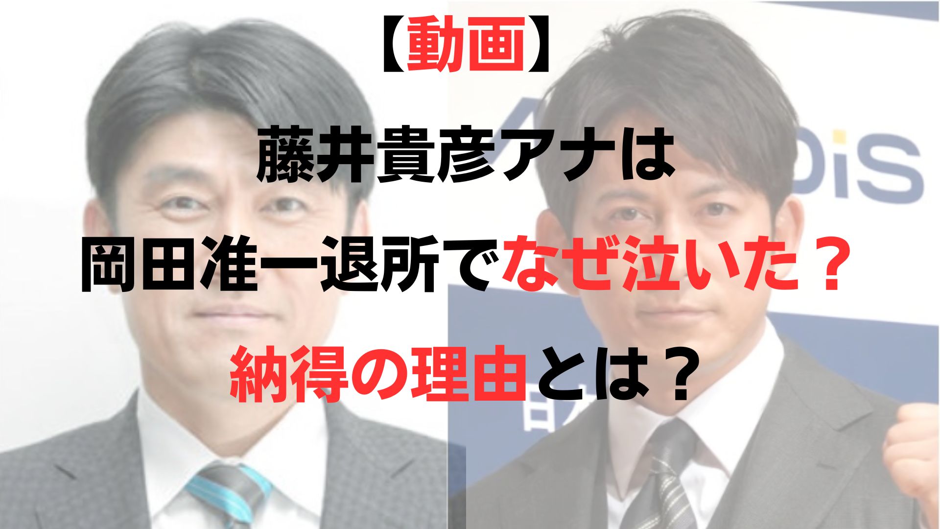 藤井貴彦アナ、岡田准一退所のニュースで号泣　