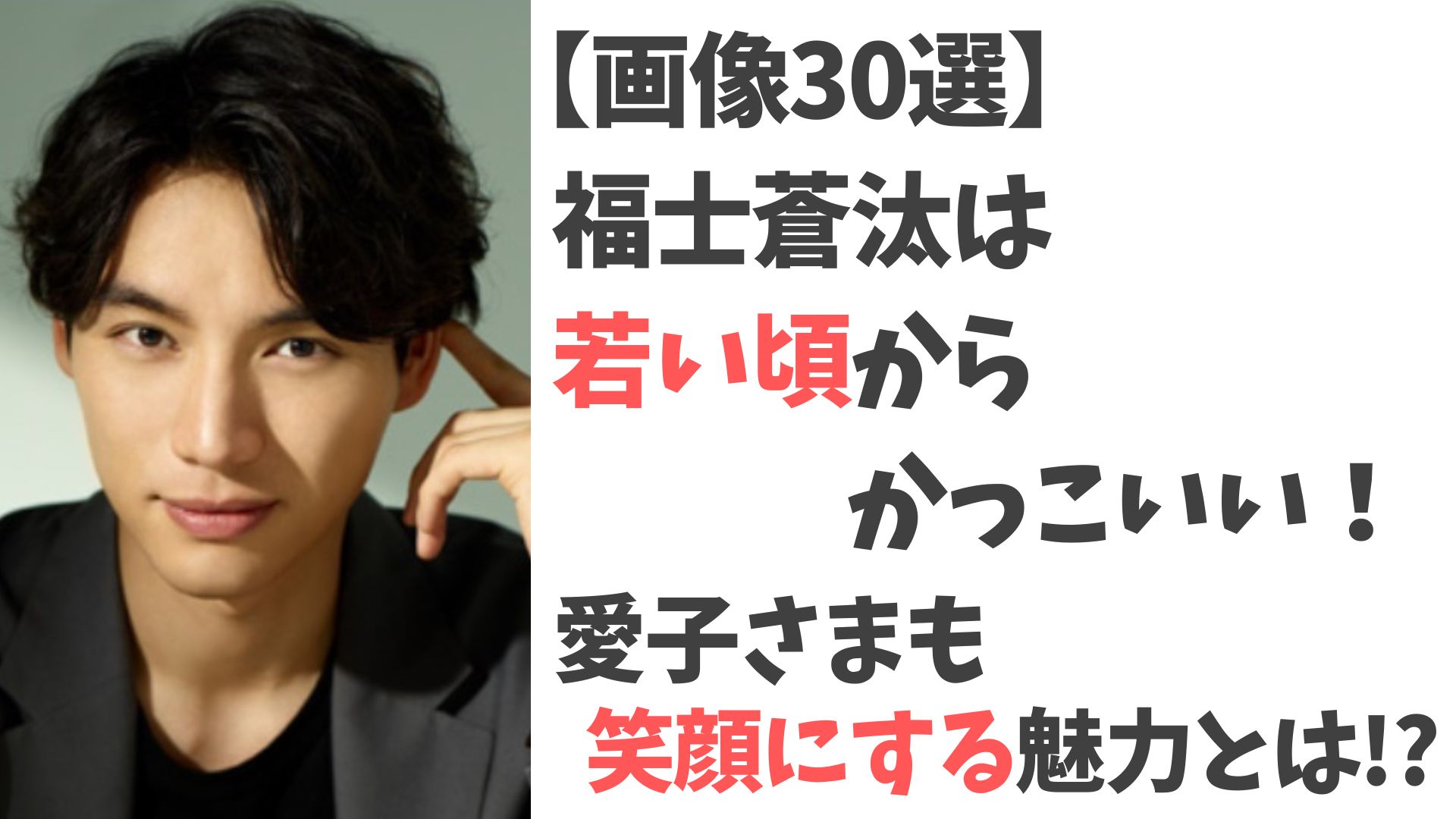 【画像30選】福士蒼汰は若い頃からかっこいい！愛子さまも笑顔にする魅力とは？ | FUJI MEDIA BLOG